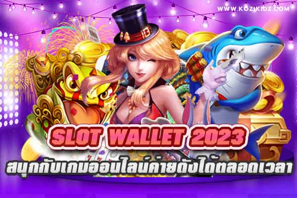 slot wallet 2023 สนุกกับเกมออนไลน์ค่ายดังได้ตลอดเวลา