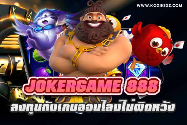 JOKERGAME 888 ลงทุนกับเกมออนไลน์ไม่ผิดหวัง